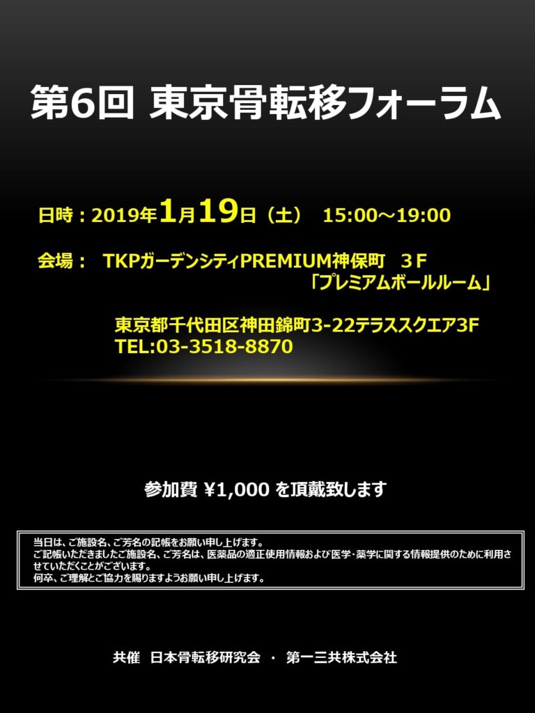 第6回東京骨転移フォーラム