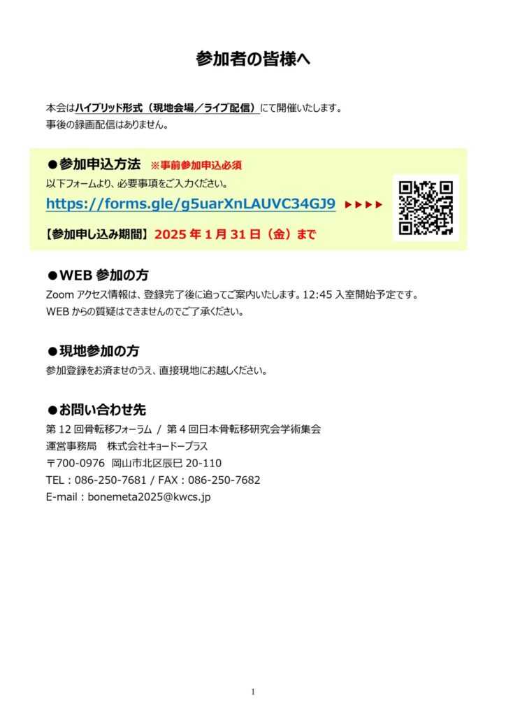 第12回骨転移フォーラム
