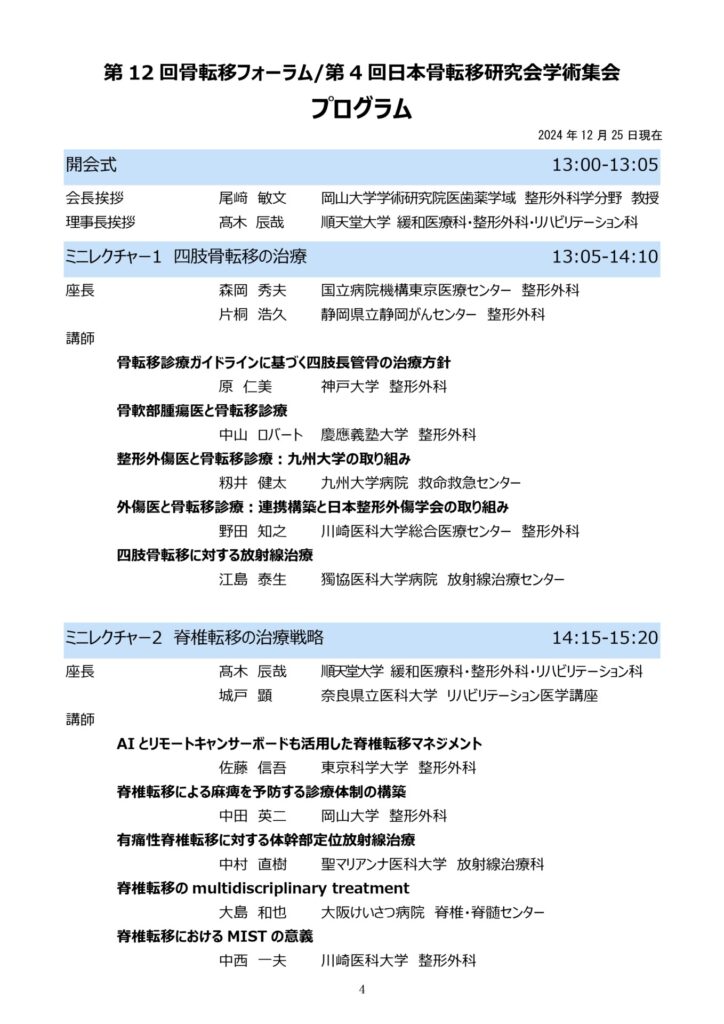 第12回骨転移フォーラム