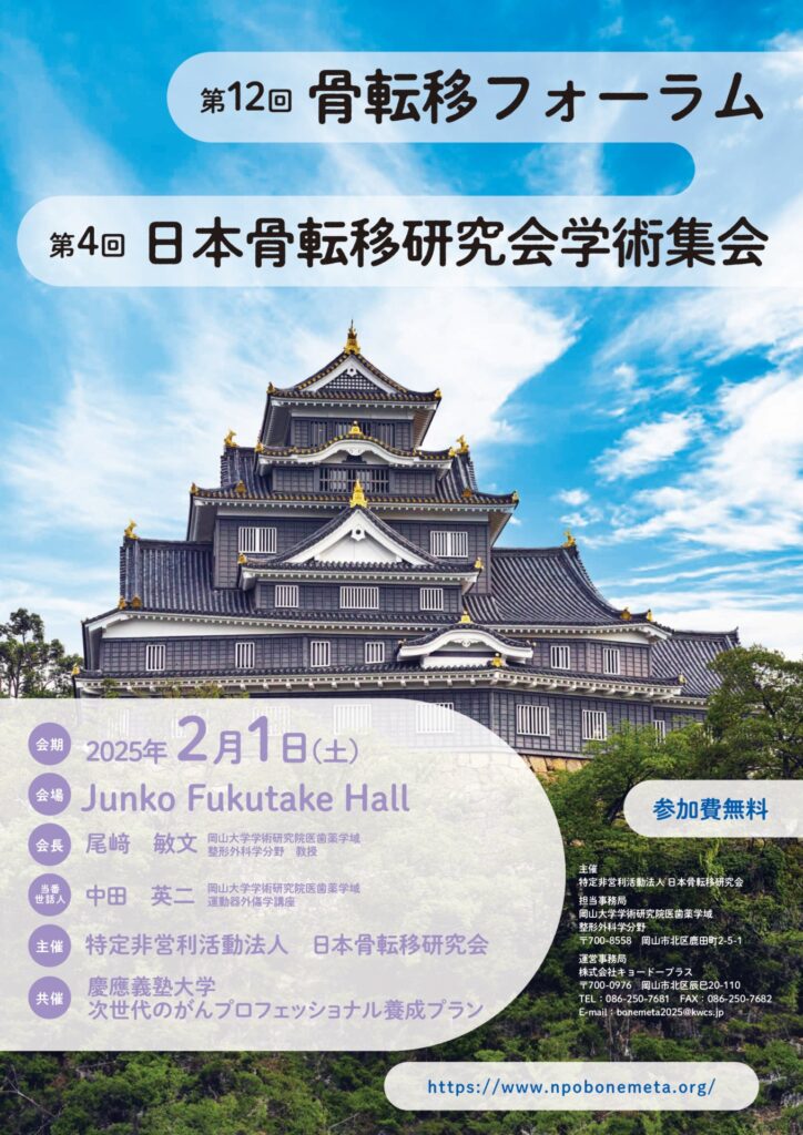 第12回骨転移フォーラム