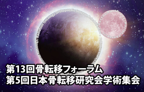 第13回骨転移フォーラム・第5回日本骨転移研究会学術集会