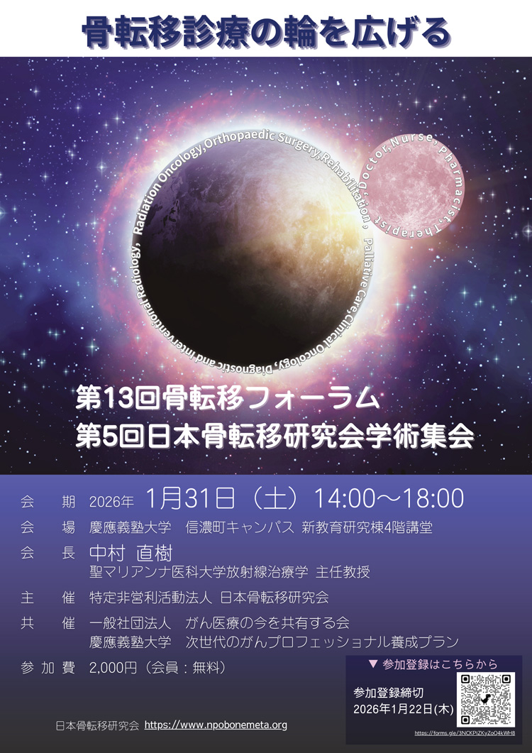 第13回骨転移フォーラム・第5回日本骨転移研究会学術集会